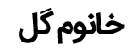 فروشگاه اینترنتی خانم گل